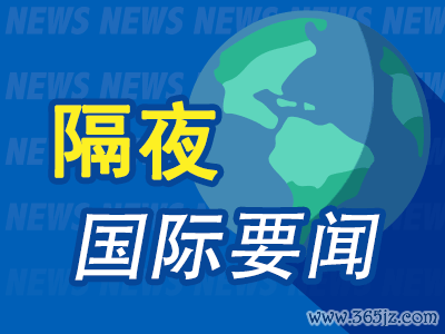 股票配资官方公司 昨夜今晨国际财经热点一览_2025年5月6日_财经新闻